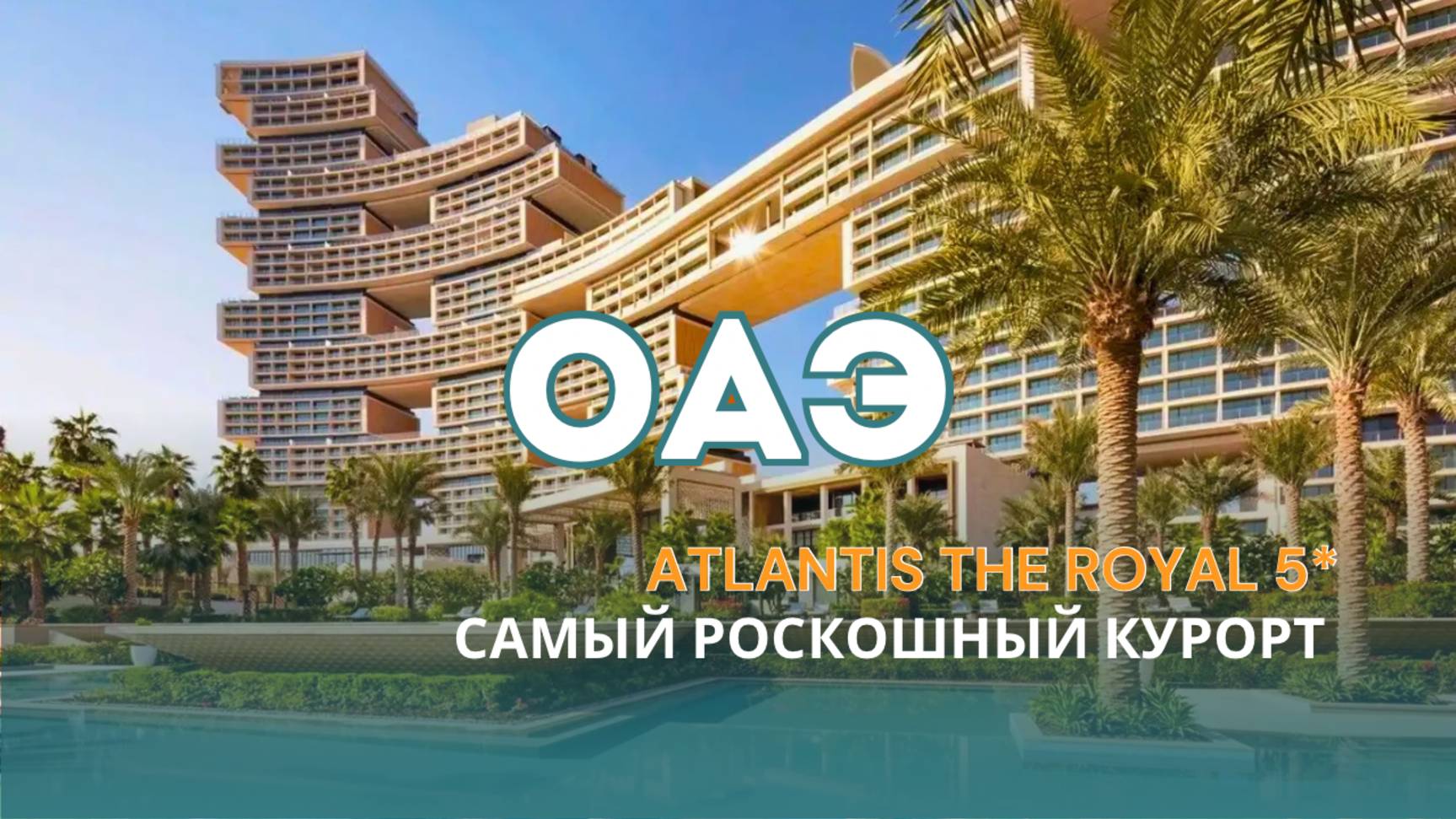 Atlantis The Royal 5* — самый роскошный отель в мире ✨