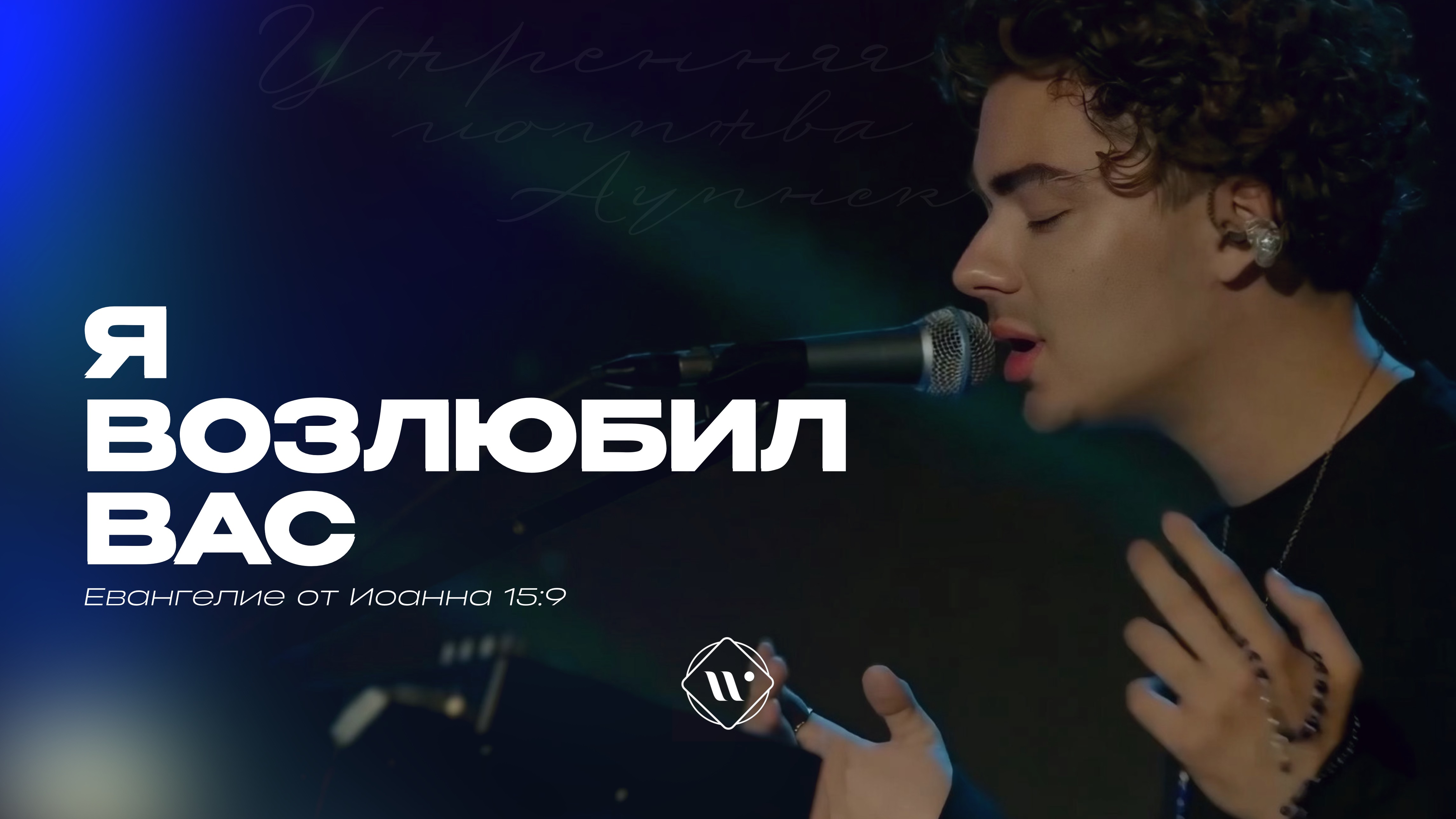 Я возлюбил вас (Поклонение по Слову: Ин 15:9) 17.06.25 | Прославление. Ачинск