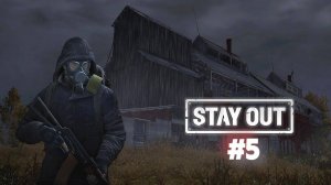 Путь бомжа №5 StayOut (EU1)