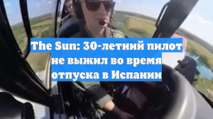 The Sun: 30-летний пилот не выжил во время отпуска в Испании