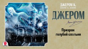 ДЖЕРОМ К. ДЖЕРОМ «ПРИЗРАК ГОЛУБОЙ СПАЛЬНИ». Аудиокнига. Читает Александр Бордуков
