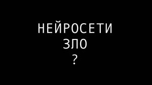 Почему нельзя доверять нейросетям?