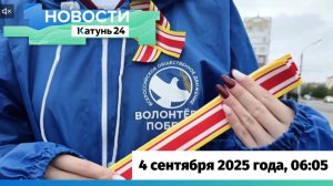 Новости Алтайского края 4 сентября 2025 года, выпуск в 6:05