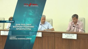 Дом под снос вопреки решению прокуратуры