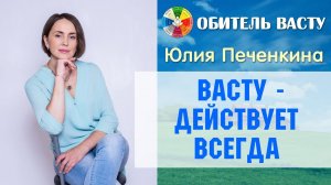 Васту | Васту действует всегда