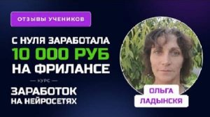 Отзыв Ольги Ладынской - курс по Нейросетям
