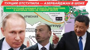 Зангезур оказался ПУСТЫШКОЙ? ТУРЦИЯ предала Азербайджан в самый важный момент