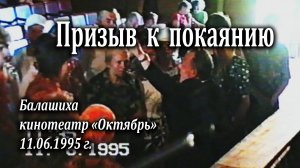 Призыв к покаянию в кинотеатре "Октябрь" 11.06.1995