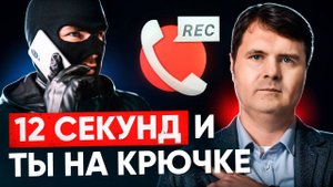 Твой голос - оружие мошенников: 3 фразы, которые спишут все деньги!