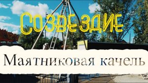 Качель "Созвездие"