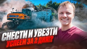 Демонтаж зданий экскаватором XCMG180. 2 дня активной работы!