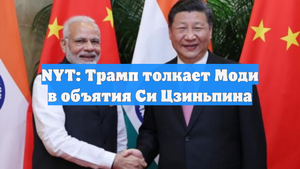 NYT: Трамп толкает Моди в объятия Си Цзиньпина