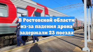 В Ростовской области из-за падения дрона задержали 23 поезда