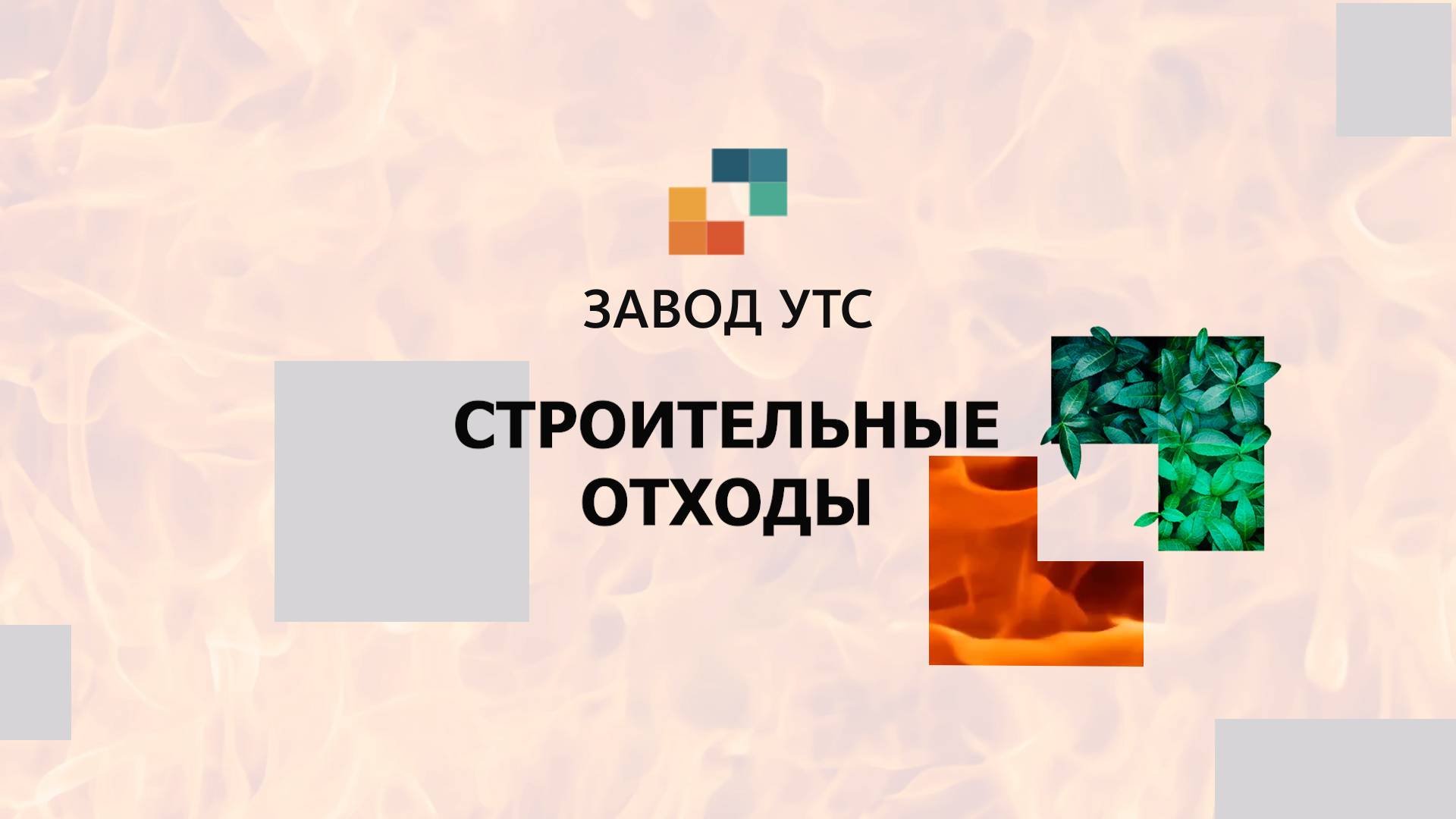 Утилизация строительных отходов Заводом УТС - Челябинск