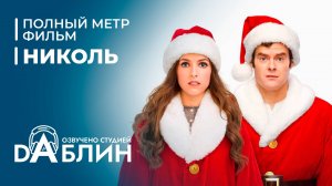 Николь | Noelle (2019)