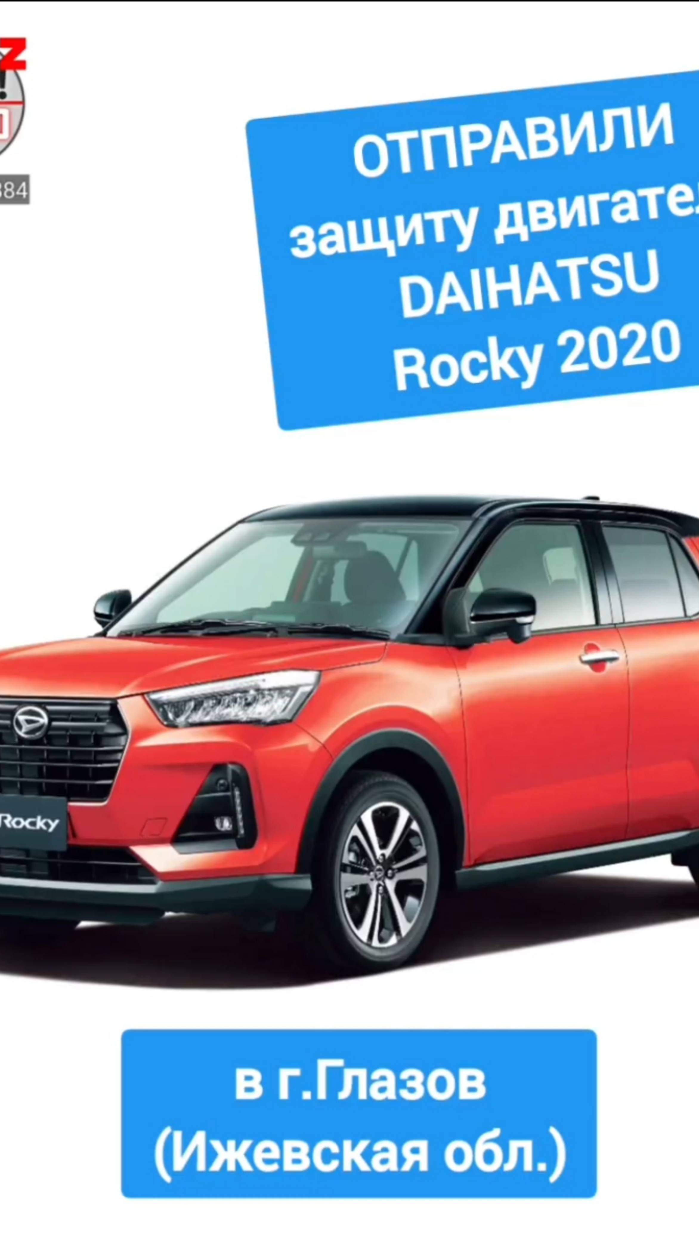 DAIHATSU Rocky 2020. Защита двигателя. ОТПРАВКА в г.Глазов смотреть онлайн