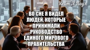 ВО СНЕ Я ВИДЕЛ ЛЮДЕЙ, КОТОРЫЕ ПРИНИМАЛИ РУКОВОДСТВО ЕДИНОГО МИРОВОГО ПРАВИТЕЛЬСТВА