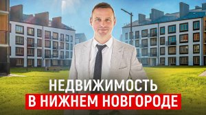 Недвижимость в Нижнем Новгороде! 5 ОШИБОК покупателей!