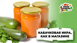 💥Кабачковая икра как в магазине | Меню недели | Кулинарная школа
