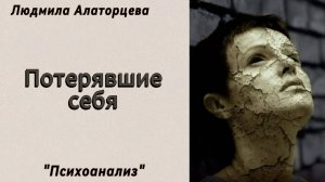🗿Ложное Я. Как человек бежит от себя. #психология #психоанализ