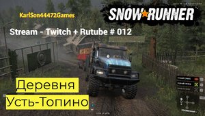 SnowRunner / Прохождение на карте РФ - "Усть Топино " / Рестрим - Twitch + Rutube # 012