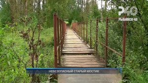 (Рыбинск-40) НЕБЕЗОПАСНЫЙ СТАРЫЙ МОСТИК