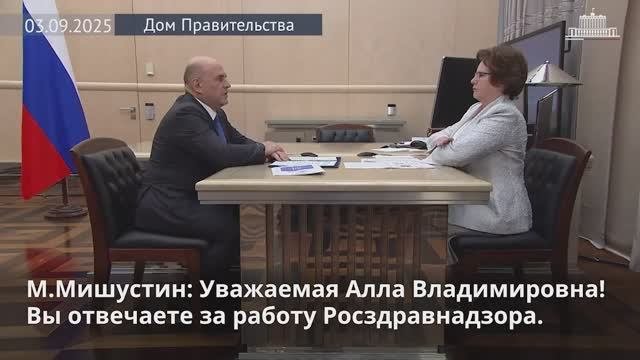 М. Мишустин и глава Росздравнадзора обсудили вопросы контроля качества лекарств и медоборудования