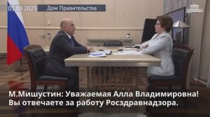 М. Мишустин и глава Росздравнадзора обсудили вопросы контроля качества лекарств и медоборудования