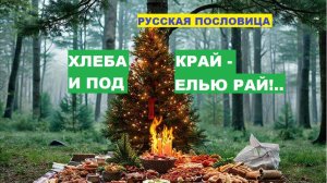 Русская пословица. ХЛЕБА КРАЙ - И ПОД ЕЛЬЮ РАЙ...