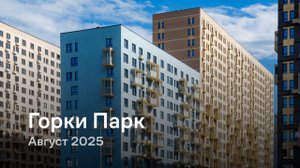 «Горки Парк» /август 2025