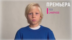 ЛЕВ СМИРНОВ | 2016 г.р.| ВИДЕОВИЗИТКА