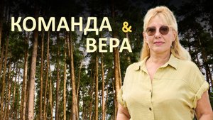 КОМАНДА и ВЕРА помогли открыть сезон!