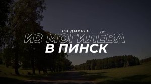ИЗ МОГИЛЁВА В ПИНСК