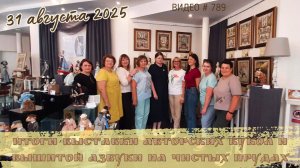 #789 Окончание и итоги выставки кукол и Азбуки на Чистых прудах | 31 августа 2025 💝📖💝