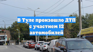 В Туле произошло ДТП с участием 12 автомобилей