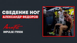 Сведение НОГ с Александром Федоровым Impulse IT9508