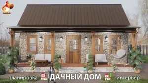 Дом для дачи и сада – 3D идея для вдохновения с планировкой и интерьером 🏡🏚🏠 вариант (625)