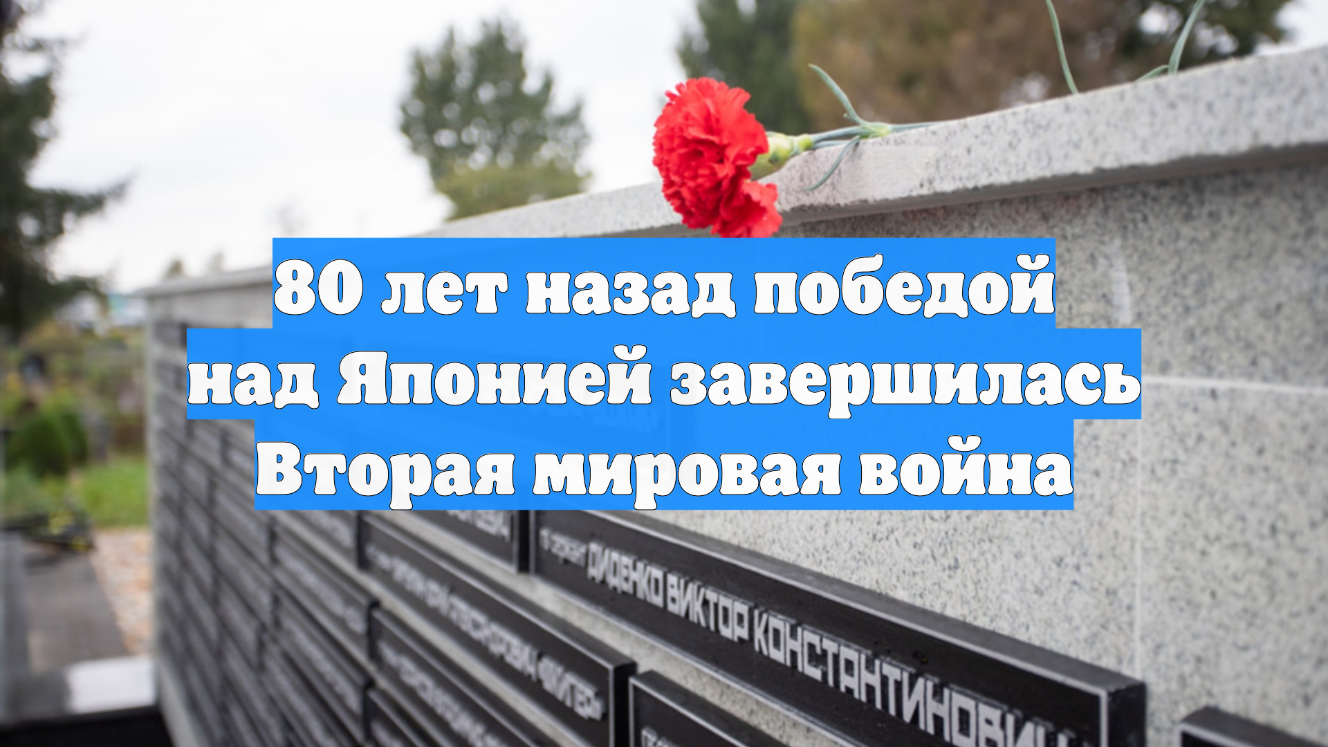 80 лет назад победой над Японией завершилась Вторая мировая война