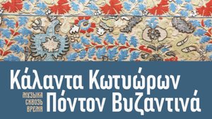 Κάλαντα Κωτυώρων Πόντον Βυζαντινά. Греческая песня
