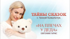 НА ПЛЕЧАХ У ДЕДА. ЕВГЕНИЯ ГАРМС/ ТАЙНЫ СКАЗОК С АННОЙ КОВАЛЬЧУК