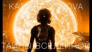 Katy Kononova - Тайны вселенной (Часть 5). Как успокоиться в стрессовой ситуации?