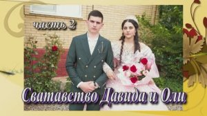 Сватовство Давида и Оли.(часть 2).31 мая 2025 год.Ставропольский край.Александровская