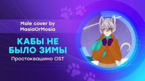[Простоквашино OST Male Cover] Кабы не было зимы (by MasiaOrMosia)