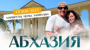 Большое путешествие по Абхазии 2025. Часть 1. Гагра, Рица, Пицунда.