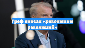 Греф описал «революцию революций»