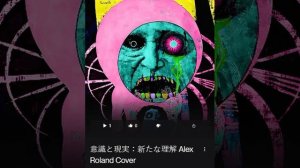 意識と現実:新たな理解 Alex Roland Cover