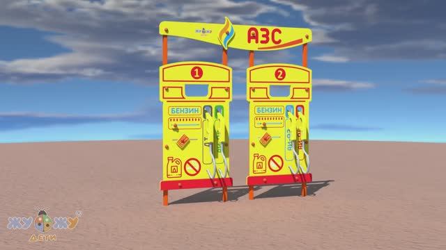 Учебно-игровой макет "Заправка АЗС" NEW стационарный