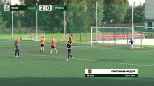 Гол Федора Григорьева (СШ-2 2010) в ворота СШ Урал А2 02.09.2025