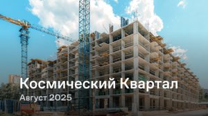 «Космический Квартал» / август 2025