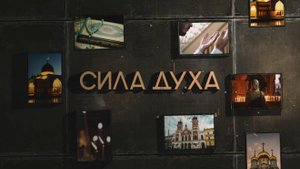 Сила духа. Елена Кузнецова.